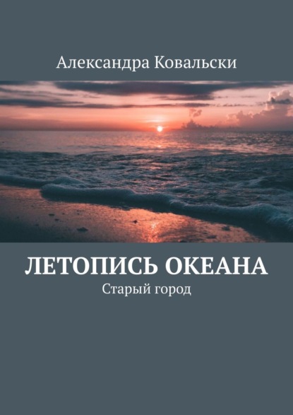 Александра Ковальски — Летопись Океана. Старый город