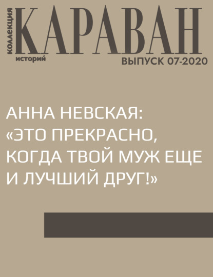 

АННА НЕВСКАЯ: «ЭТО ПРЕКРАСНО, КОГДА ТВОЙ МУЖ ЕЩЕ И ЛУЧШИЙ ДРУГ!»