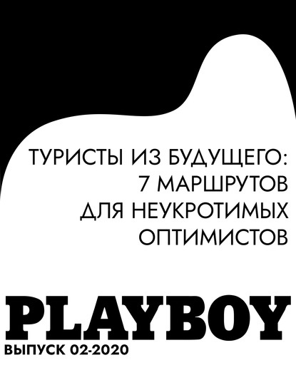 

ТУРИСТЫ ИЗ БУДУЩЕГО: 7 МАРШРУТОВ ДЛЯ НЕУКРОТИМЫХ ОПТИМИСТОВ