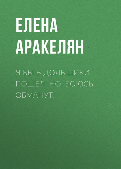 

Я бы в дольщики пошел. Но, боюсь, обманут!