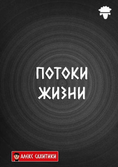 Алекс Сахитики - Потоки жизни