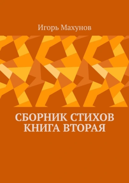 Обложка книги Сборник стихов. Книга вторая, Игорь Александрович Махунов