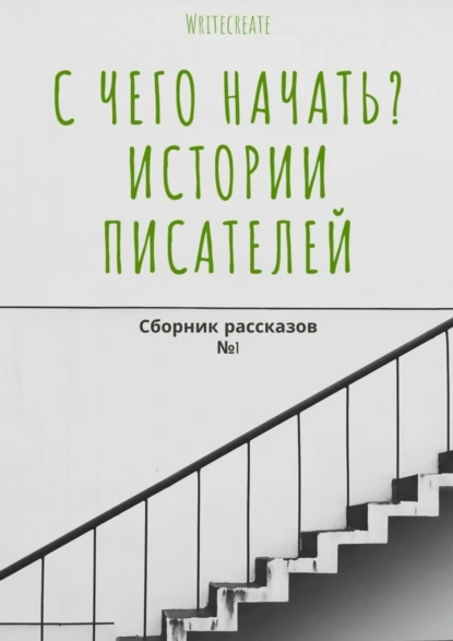 Обложка книги С чего начать? Истории писателей. Сборник рассказов №1, Елена Смирнова