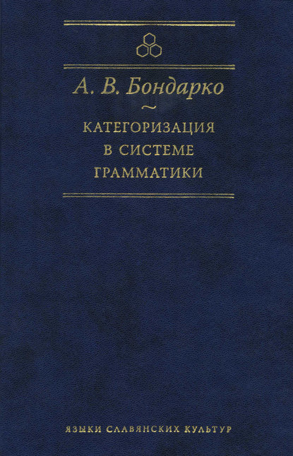 А. В. Бондарко - Категоризация в системе грамматики