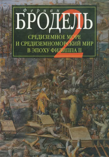 Обложка книги Средиземное море и средиземноморский мир в эпоху Филиппа II. Часть 2. Коллективные судьбы и универсальные сдвиги, Фернан Бродель