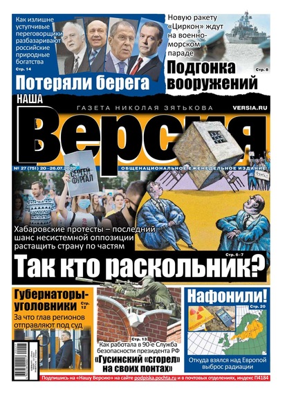 Наша Версия 27-2020