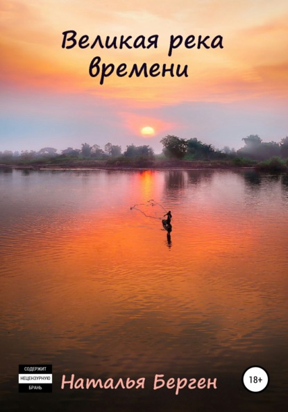 

Великая река времени