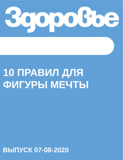 

10 правил для фигуры мечты