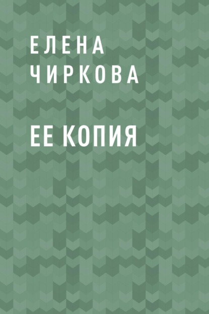 

Ее копия