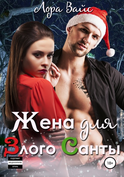 

Жена для злого Санты