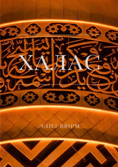 

Халас. Книга вторая