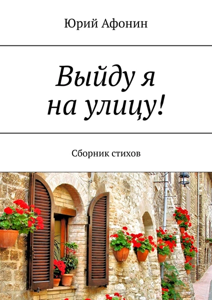 Обложка книги Выйду я на улицу! Сборник стихов, Юрий Афонин