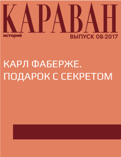 

Карл Фаберже. Подарок с секретом