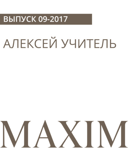 Аскольд Аркебузов — Алексей Учитель