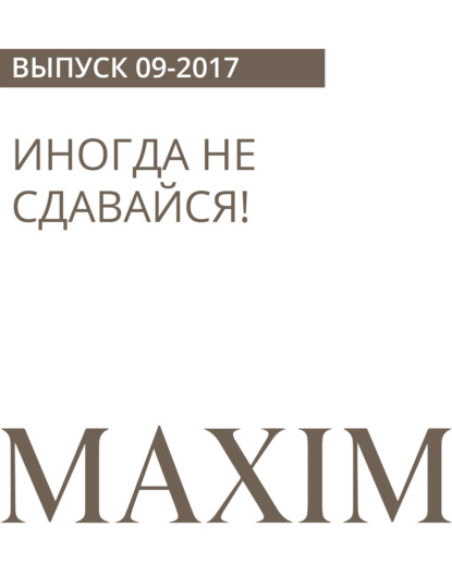 Матвей Вологжанин — Иногда не сдавайся!