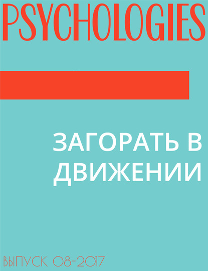 Мария Тараненко — ЗАГОРАТЬ В ДВИЖЕНИИ