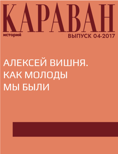 

Алексей Вишня. Как молоды мы были
