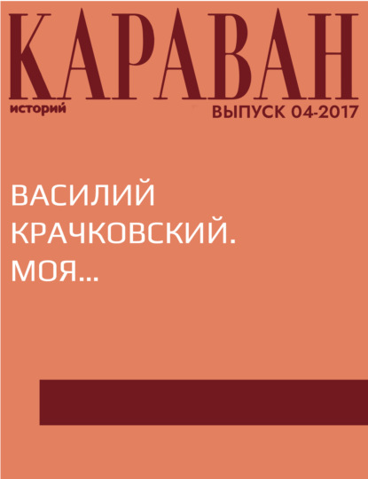 

Василий Крачковский. Моя…