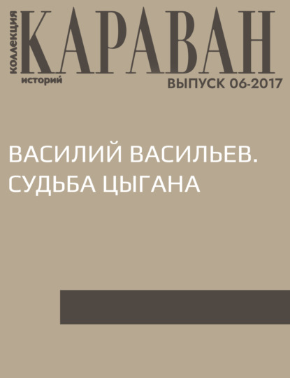 

Василий Васильев. Судьба цыгана