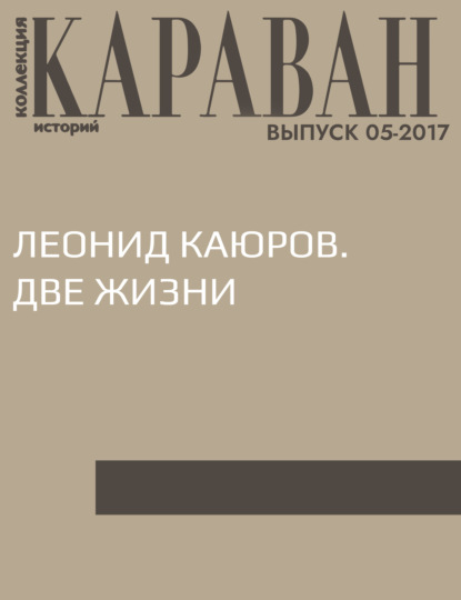 

Леонид Каюров. Две жизни