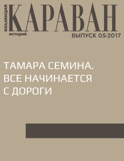 

Тамара Семина. Все начинается с дороги