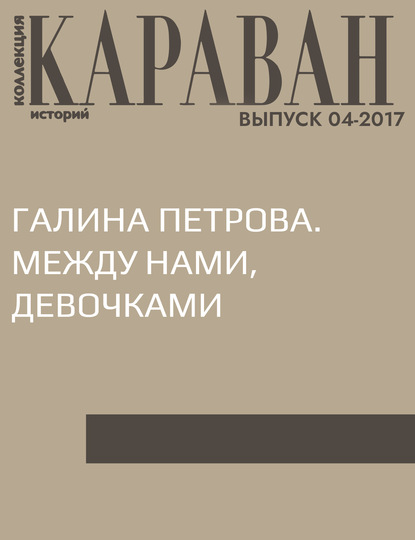 

Галина Петрова. Между нами, девочками