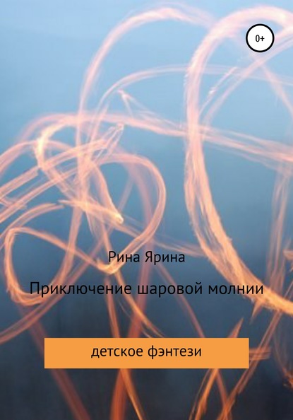 

Приключение шаровой молнии