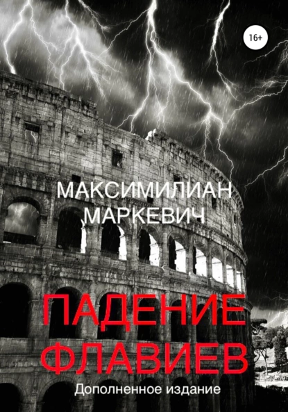 Обложка книги Падение Флавиев, Максимилиан Валентинович Маркевич