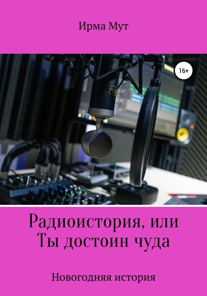 

Радиоистория, или Ты достоин чуда