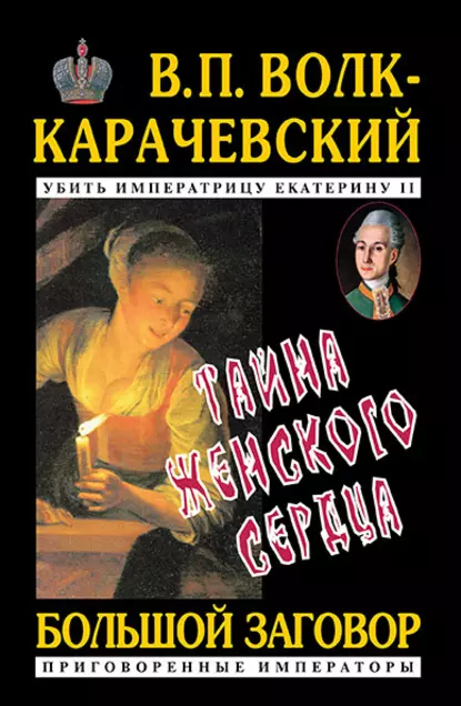 Обложка книги Тайна женского сердца, В. П. Волк-Карачевский