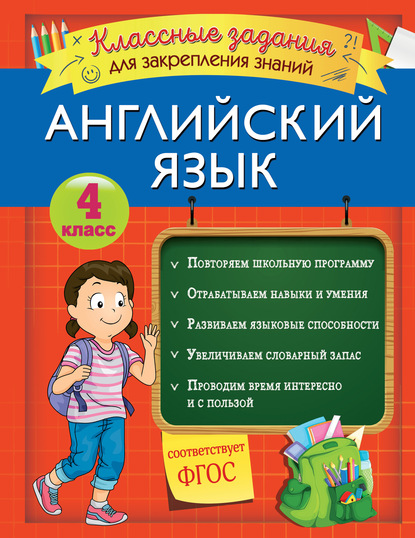 В. И. Омеляненко - Английский язык. Классные задания для закрепления знаний. 4 класс