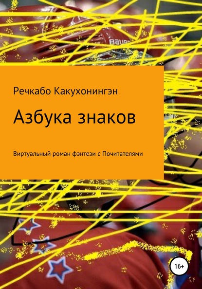 

Азбука знаков