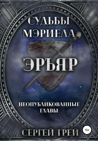 

Судьбы Мэриела. Эръяр