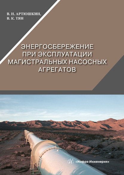 В. Н. Артюшкин - Энергосбережение при эксплуатации магистральных насосных агрегатов