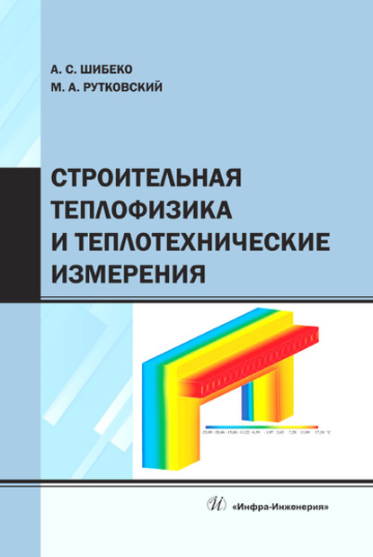 Строительная теплофизика и теплотехнические измерения (А. С. Шибеко). 2020г. 