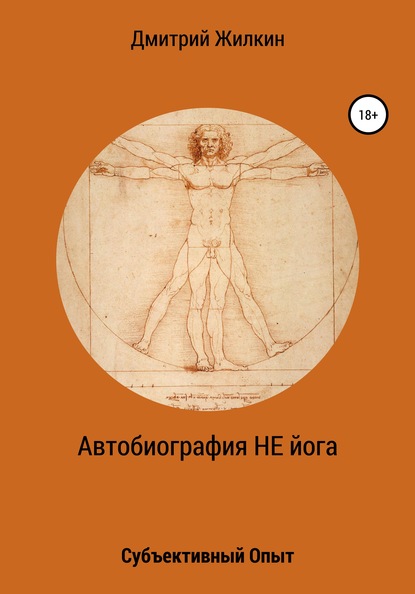 Дмитрий Николаевич Жилкин — Автобиография НЕ йога. Субъективный Опыт