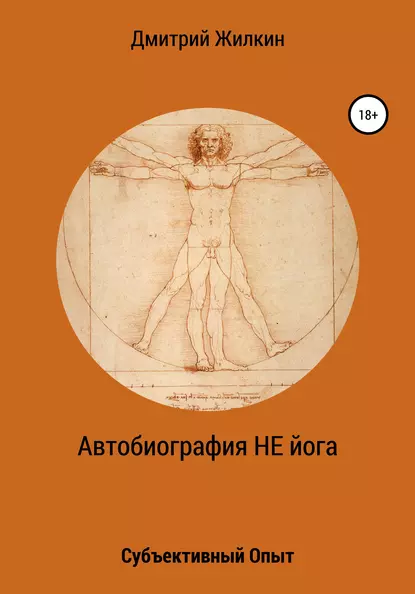 Обложка книги Автобиография НЕ йога. Субъективный Опыт, Дмитрий Николаевич Жилкин