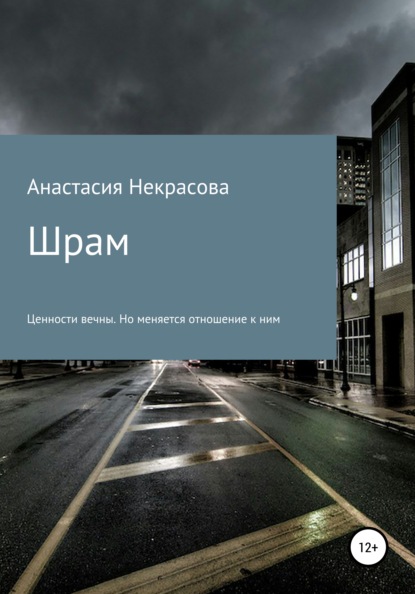 

Шрам