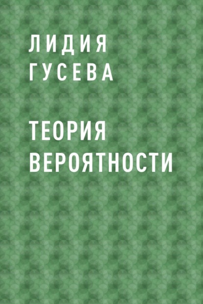 

Теория вероятности
