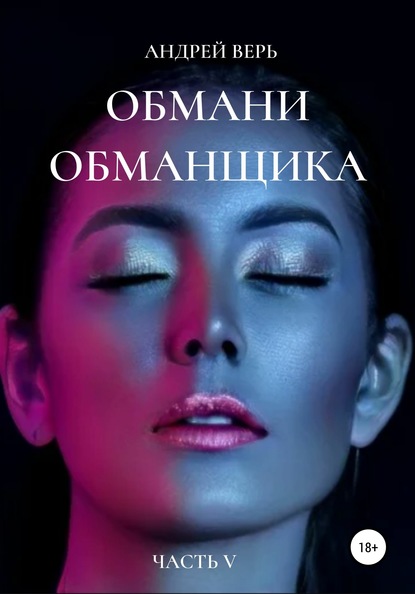 

Обмани обманщика. Часть пятая
