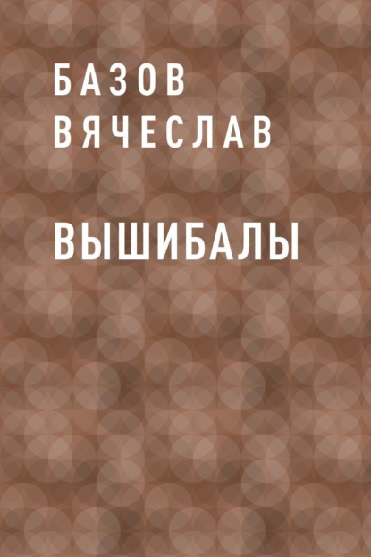 

Вышибалы