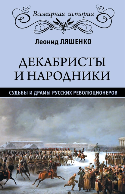 Обложка книги Декабристы и народники. Судьбы и драмы русских революционеров, Л. М. Ляшенко