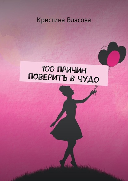 Кристина Власова - 100 причин поверить в чудо