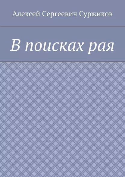 Обложка книги В поисках рая, Алексей Сергеевич Суржиков