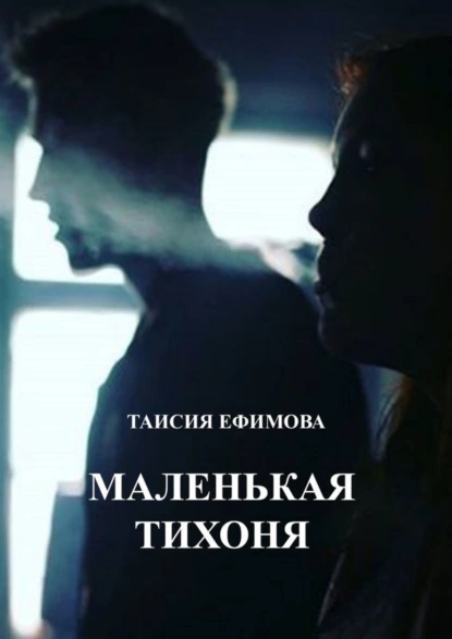 Обложка книги Маленькая тихоня, Таисия Александровна Ефимова