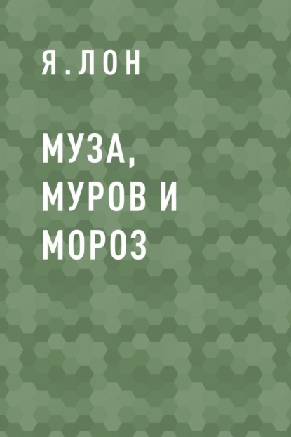 

Муза, Муров и Мороз