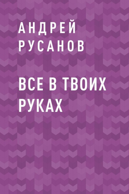 

Все в твоих руках