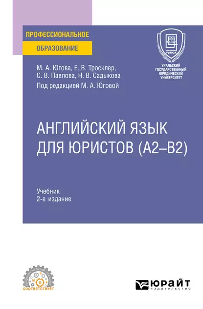 Обложка книги Английский язык для юристов (A2–B2) 2-е изд., пер. и доп. Учебник для СПО, Светлана Викторовна Павлова