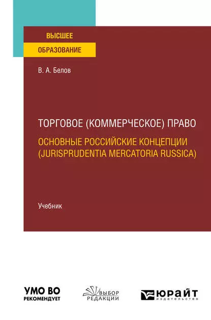 Обложка книги Торговое (коммерческое) право: основные российские концепции (jurisprudentia mercatoria Russica). Учебник для вузов, Вадим Анатольевич Белов