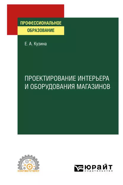 Обложка книги Проектирование интерьера и оборудования магазинов. Учебное пособие для СПО, Елена Алексеевна Кузина